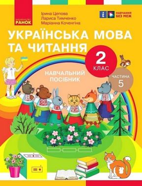 Навчальний посібник Українська мова та читання 2 клас у 6-ти частинах Частина 5 НУШ Авт: І. Цепова Л. Тимченко М. Коченгіна Вид-во: Ранок Навчальний посібник Українська мова та читання 2 клас у 6-ти частинах Частина 5 НУШ Авт: І. Цепова Л. Тимченко М. Коченгіна Вид-во: Ранок