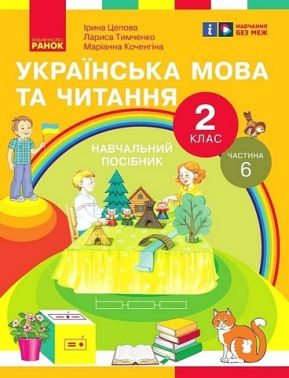 Навчальний посібник Українська мова та читання 2 клас у 6-ти частинах Частина 6 НУШ Авт: І. Цепова Л. Тимченко М. Коченгіна Вид-во: Ранок Навчальний посібник Українська мова та читання 2 клас у 6-ти частинах Частина 6 НУШ Авт: І. Цепова Л. Тимченко М. Коченгіна Вид-во: Ранок