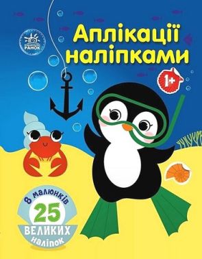 Море. Аплікації наліпками - Чорна П'ятниця акційні товари