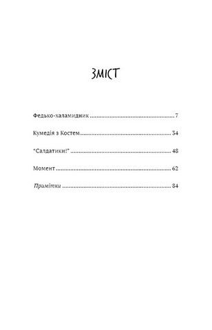 Федько-халамидник - фото 2