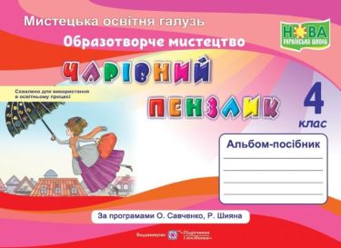 Альбом-посібник Образотворче мистецтво Чарівний пензлик 4 клас НУШ Авт: Бровченко А. Копитіна Н. Вид-во: Підручники і посібники Альбом-посібник Образотворче мистецтво Чарівний пензлик 4 клас НУШ Авт: Бровченко А. Копитіна Н. Вид-во: Підручники і посібники