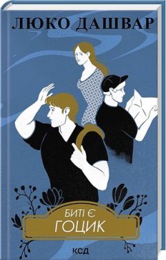 Биті є. Книга 3. Гоцик Биті є. Книга 3. Гоцик