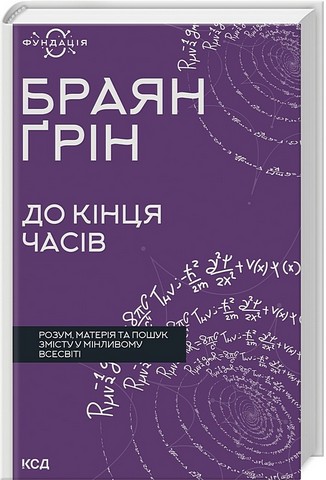 До кінця часів. Розум, матерія та пошук змісту у мінливому Всесвіті - фото 1
