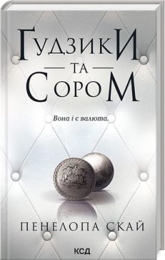 Ґудзики та сором. Книга 4 Ґудзики та сором. Книга 4 - Еротична література