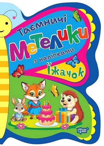 Таємничі метелики. Їжачок - фото 1