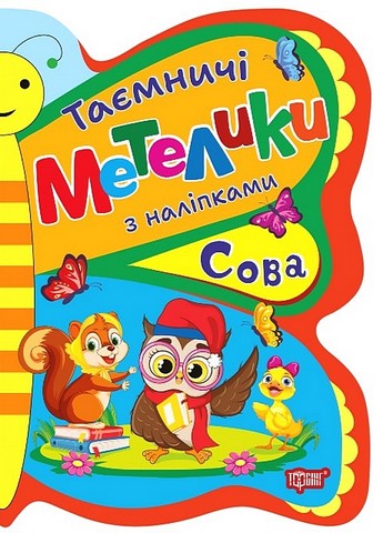 Таємничі метелики. Сова - фото 1