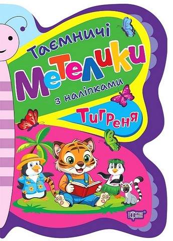 Таємничі метелики. Тигреня - фото 1