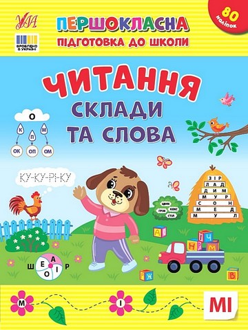 Першокласна підготовка до школи. Читання. Склади та слова - фото 1