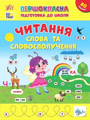 Першокласна підготовка до школи. Читання. Слова та словосполучення - фото 1