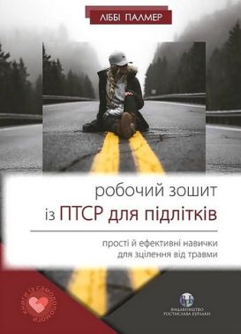 Робочий зошит із ПТСР для підлітків. Прості й ефективні навички для зцілення від травми Робочий зошит із ПТСР для підлітків. Прості й ефективні навички для зцілення від травми