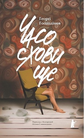 Часосховище - фото 1