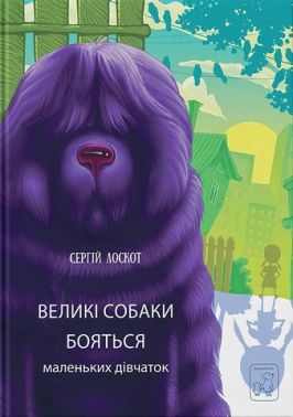 Великі собаки бояться маленьких дівчат