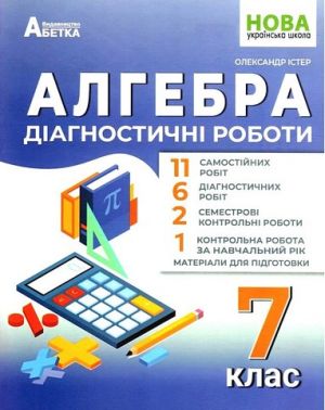 Діагностичні роботи Алгебра 7 клас НУШ Авт: Істер О.С. Вид-во: Абетка