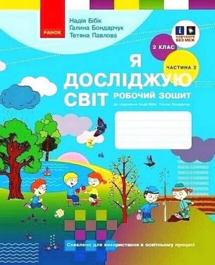 Робочий зошит Я досліджую світ 2 клас Частина 2 НУШ До підручника Н. Бібік Г. Бондарчук Авт: Н. Бібік Г. Бондарчук Т. Павлова Вид-во: Ранок Робочий зошит Я досліджую світ 2 клас Частина 2 НУШ До підручника Н. Бібік Г. Бондарчук Авт: Н. Бібік Г. Бондарчук Т. Павлова Вид-во: Ранок - Зошити Я досліджую світ 2 клас НУШ