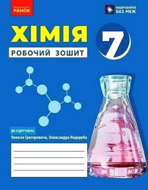 Робочий зошит Хімія 7 клас НУШ До підручника О. Григоровича О. Недоруба Авт: О.В. Григорович О.Ю Недоруб Вид-во: Ранок