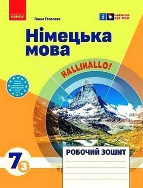 Робочий зошит Німецька мова 7 клас До підручника Halli Hallo! Авт: Г.В. Гоголєва Вид-во: Ранок Робочий зошит Німецька мова 7 клас До підручника Halli Hallo! Авт: Г.В. Гоголєва Вид-во: Ранок