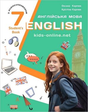 Підручник Англійська мова Kids Online 7 клас Авт: Карпюк О.Д. Карпюк К.Т. Вид-во: Лібра-Терра - Англійська мова сьомий клас