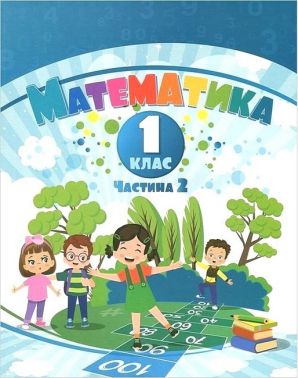 Навчальний посібник Математика 1 клас у 3-х частинах Частина 2 НУШ Авт: Воронцова Т.В. та ін. Вид-во: Алатон Навчальний посібник Математика 1 клас у 3-х частинах Частина 2 НУШ Авт: Воронцова Т.В. та ін. Вид-во: Алатон