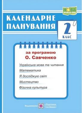 Календарне планування 2 клас НУШ За програмою О.Я. Савченко Авт: Жаркова І. Вид-во: Підручники і посібники Календарне планування 2 клас НУШ За програмою О.Я. Савченко Авт: Жаркова І. Вид-во: Підручники і посібники