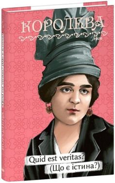 Quid est veritas? (Що є істина?)