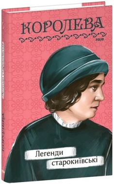 Легенди cтарокиївські