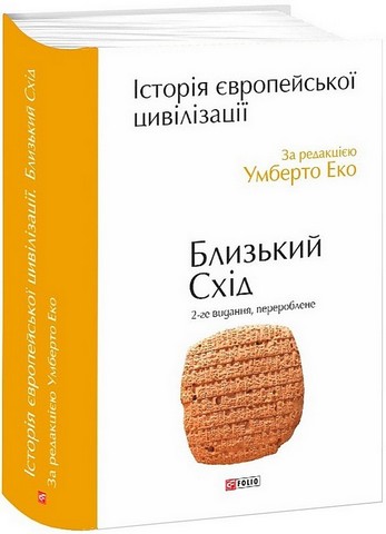 Історія європейської цивілізації. Близький Схід. 2-ге видання, перероблене - фото 1