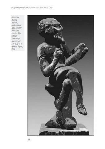 Історія європейської цивілізації. Близький Схід. 2-ге видання, перероблене - фото 12