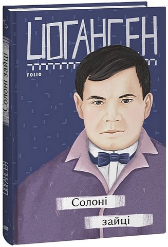 Солоні зайці - фото 1