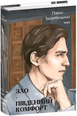 Зло. Південний комфорт Зло. Південний комфорт