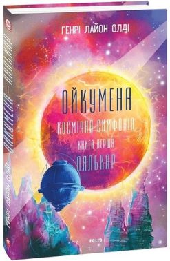 Ойкумена. Космічна симфонія. Книга перша. Лялькар Ойкумена. Космічна симфонія. Книга перша. Лялькар