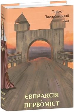 Євпраксія. Первоміст Євпраксія. Первоміст