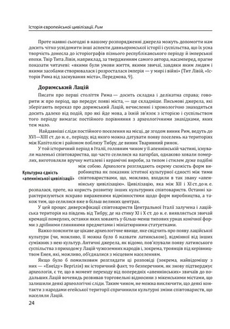 Історія європейської цивілізації. Рим. 2-ге видання - фото 5
