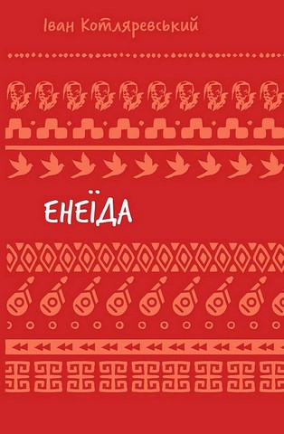 Енеїда - фото 1