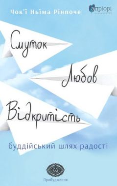 Смуток, любов, відкритість: буддійський шлях радості Смуток, любов, відкритість: буддійський шлях радості