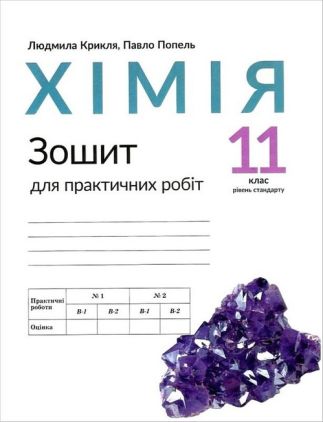 Хімія 11 клас Зошит для практичних робіт Крикля Л. Попель П. Академія Хімія 11 клас Зошит для практичних робіт Крикля Л. Попель П. Академія