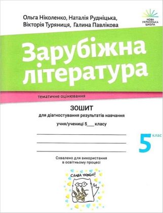 Зошит для діагностування результатів навчання Зарубіжна література 5 клас НУШ Авт: О. Ніколенко та ін. Вид-во: Академія Зошит для діагностування результатів навчання Зарубіжна література 5 клас НУШ Авт: О. Ніколенко та ін. Вид-во: Академія