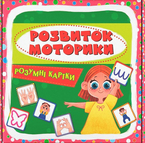 Розумні картки. Розвиток моторики - фото 1