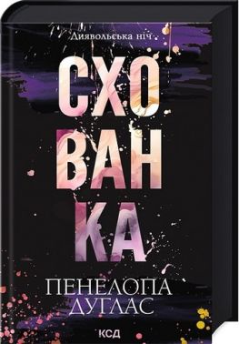 Диявольська ніч. Книга 2. Схованка Диявольська ніч. Книга 2. Схованка - Романтична колекція