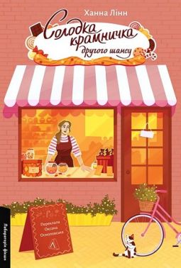 Солодка крамничка другого шансу Солодка крамничка другого шансу