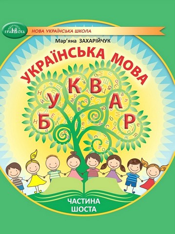 Навчальний посібник Українська мова Буквар 1 клас у 6-ти частинах Частина 6 НУШ Авт: М. Захарійчук Вид-во: Грамота - фото 1