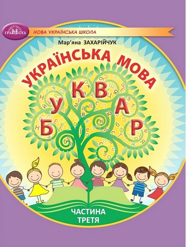 Навчальний посібник Українська мова Буквар 1 клас у 6-ти частинах Частина 3 НУШ Авт: М. Захарійчук Вид-во: Грамота - фото 1