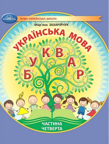 Навчальний посібник Українська мова Буквар 1 клас у 6-ти частинах Частина 4 НУШ Авт: М. Захарійчук Вид-во: Грамота - фото 1