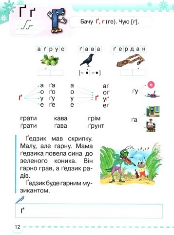 Навчальний посібник Українська мова Буквар 1 клас у 6-ти частинах Частина 4 НУШ Авт: М. Захарійчук Вид-во: Грамота - фото 3