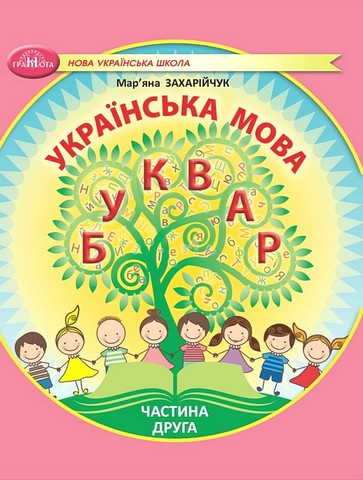 Навчальний посібник Українська мова Буквар 1 клас у 6-ти частинах Частина 2 НУШ Авт: М. Захарійчук Вид-во: Грамота - фото 1