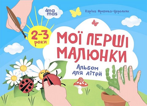 Мої перші малюнки. Альбом для дітей. 2–3 роки - фото 1