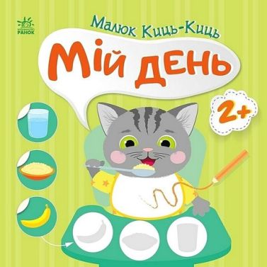 Малюк Киць-Киць. Мій день - Чорна П'ятниця акційні товари