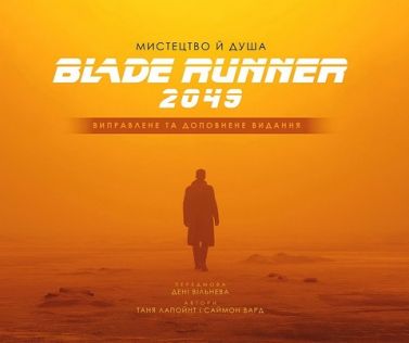 Мистецтво й душа Того, хто біжить по лезу 2049