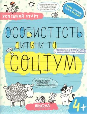 Успішний старт. Особистість дитини та соціум. 4+ Успішний старт. Особистість дитини та соціум. 4+