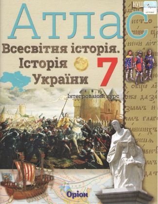 Атлас Інтегрований курс Всесвітня історія Історія України 7 клас НУШ Авт: Щупак І.Я. Вид-во: Оріон Атлас Інтегрований курс Всесвітня історія Історія України 7 клас НУШ Авт: Щупак І.Я. Вид-во: Оріон - Зошити Історія 7 клас НУШ