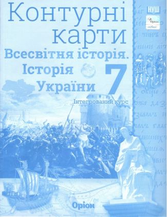 Контурні карти Інтегрований курс Всесвітня історія Історія України 7 клас НУШ Авт: Щупак І.Я. Вид-во: Оріон Контурні карти Інтегрований курс Всесвітня історія Історія України 7 клас НУШ Авт: Щупак І.Я. Вид-во: Оріон
